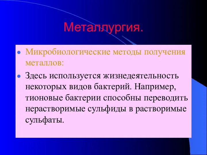 Металлургия. Микробиологические методы получения металлов: Здесь используется жизнедеятельность некоторых видов