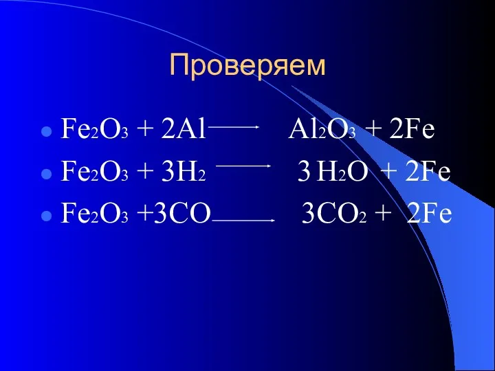 Проверяем Fe2O3 + 2Al Al2O3 + 2Fe Fe2O3 + 3H2