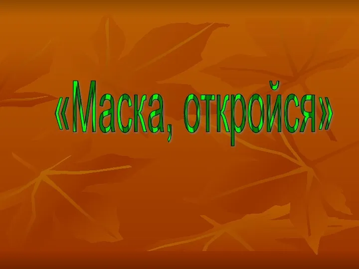 «Маска, откройся»