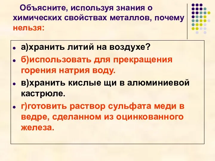 Объясните, используя знания о химических свойствах металлов, почему нельзя: а)хранить