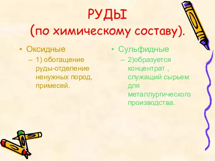 РУДЫ (по химическому составу). Оксидные 1) обогащение руды-отделение ненужных пород,