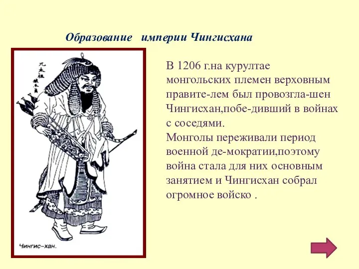 Образование империи Чингисхана В 1206 г.на курултае монгольских племен верховным