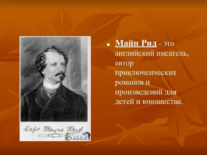 Майн Рид - это английский писатель, автор приключенческих романов и произведений для детей и юношества.