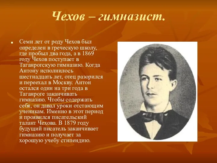 Чехов – гимназист. Семи лет от роду Чехов был определен