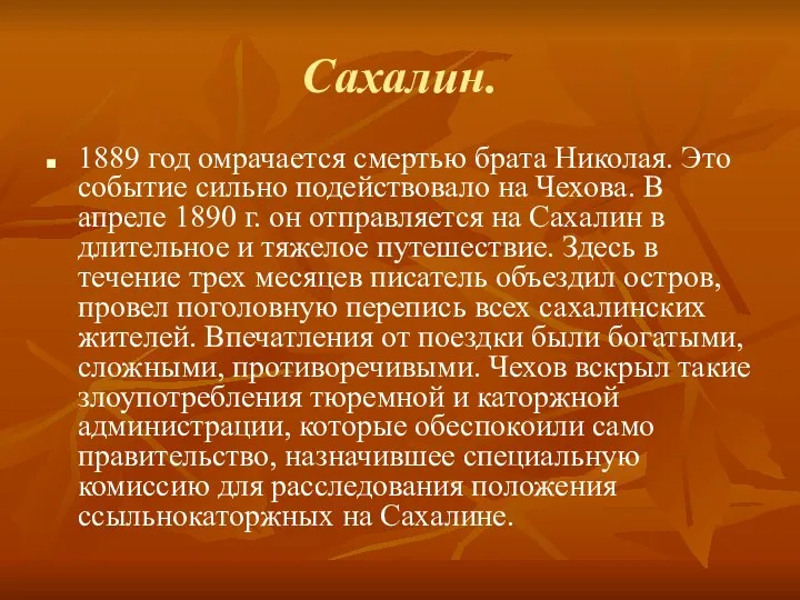 Сахалин. 1889 год омрачается смертью брата Николая. Это событие сильно