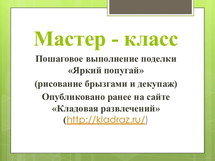 Мастер - класс Пошаговое выполнение поделки «Яркий попугай» (рисование брызгами