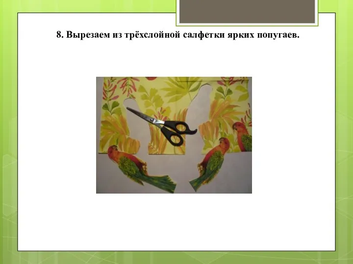 8. Вырезаем из трёхслойной салфетки ярких попугаев.