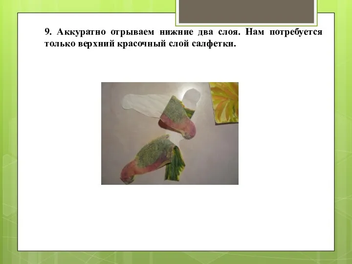 9. Аккуратно отрываем нижние два слоя. Нам потребуется только верхний красочный слой салфетки.