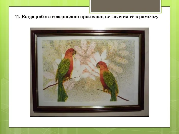 11. Когда работа совершенно просохнет, вставляем её в рамочку