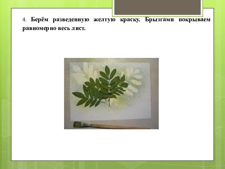 4. Берём разведенную желтую краску. Брызгами покрываем равномерно весь лист.