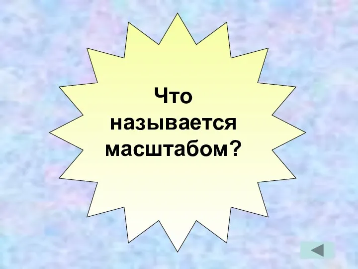 Что называется масштабом?