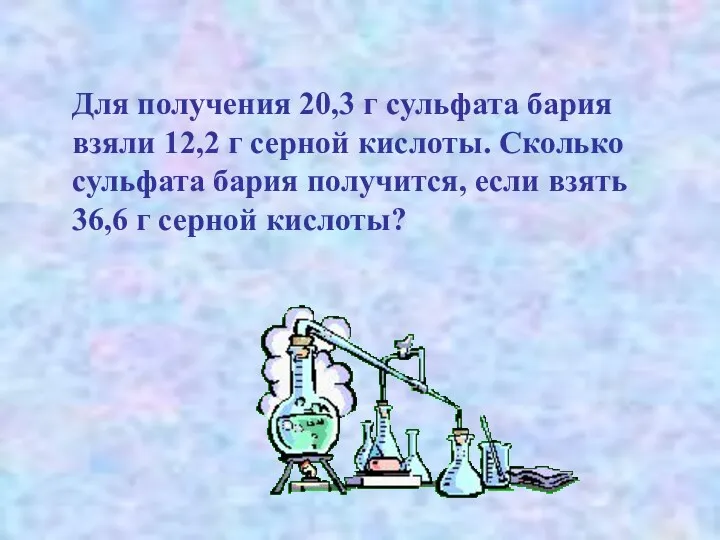Для получения 20,3 г сульфата бария взяли 12,2 г серной кислоты. Сколько сульфата