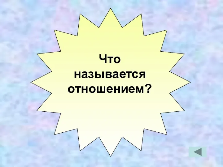 Что называется отношением?