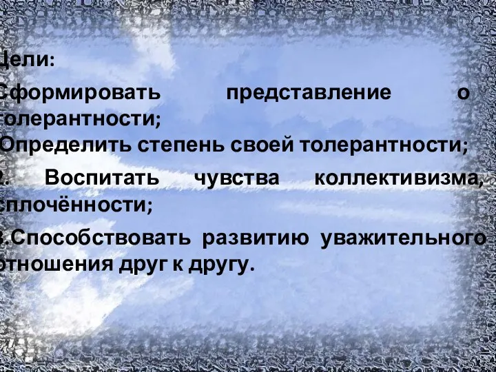 Цели: Сформировать представление о толерантности; Определить степень своей толерантности; 2.