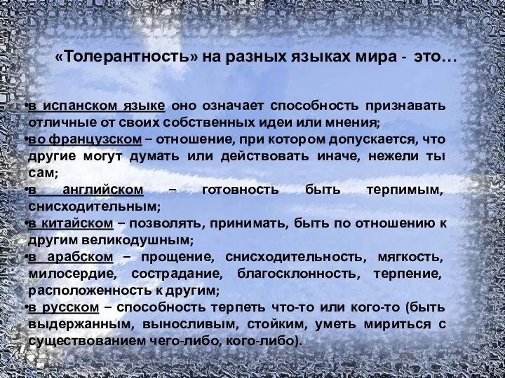 в испанском языке оно означает способность признавать отличные от своих