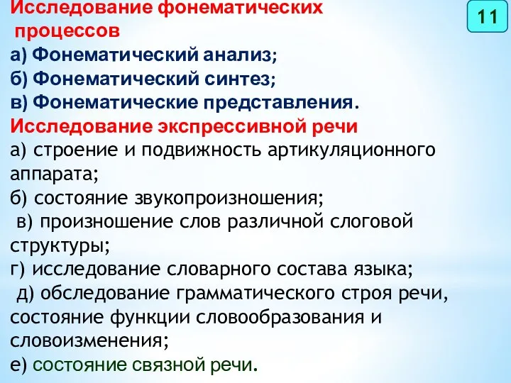 Исследование фонематических процессов а) Фонематический анализ; б) Фонематический синтез; в)