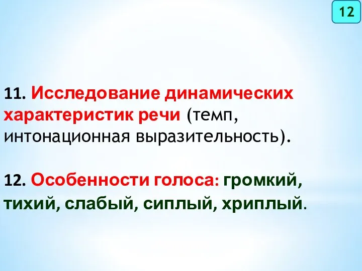 11. Исследование динамических характеристик речи (темп, интонационная выразительность). 12. Особенности