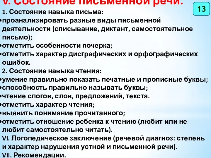 V. Состояние письменной речи. 1. Состояние навыка письма: проанализировать разные виды письменной деятельности