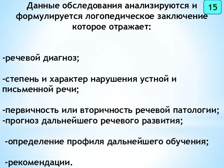 Данные обследования анализируются и формулируется логопедическое заключение которое отражает: -речевой