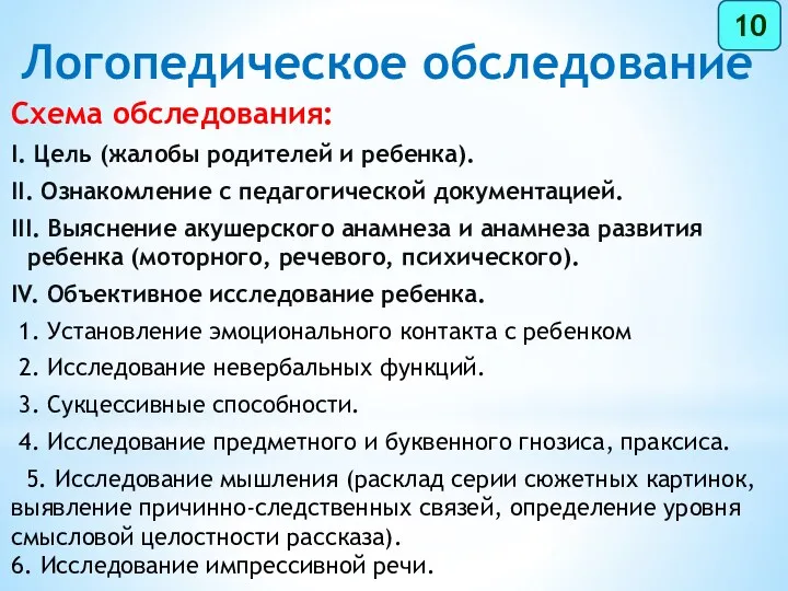 Логопедическое обследование Cхема обследования: I. Цель (жалобы родителей и ребенка). II. Ознакомление с