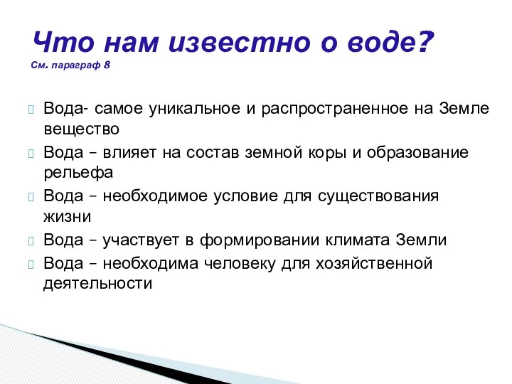 Вода- самое уникальное и распространенное на Земле вещество Вода –