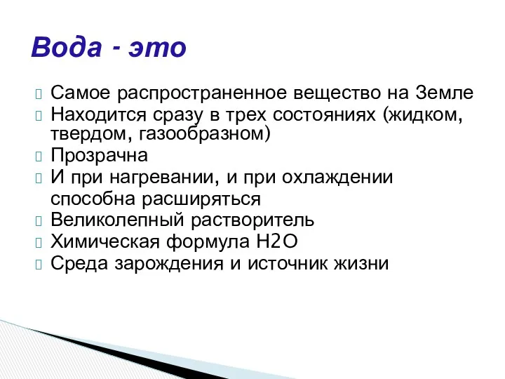 Самое распространенное вещество на Земле Находится сразу в трех состояниях