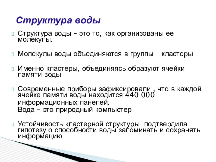 Структура воды – это то, как организованы ее молекулы. Молекулы