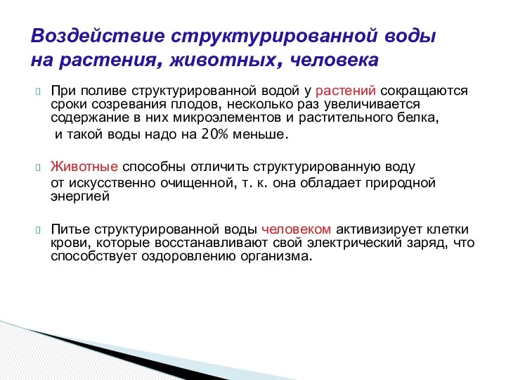 При поливе структурированной водой у растений сокращаются сроки созревания плодов,