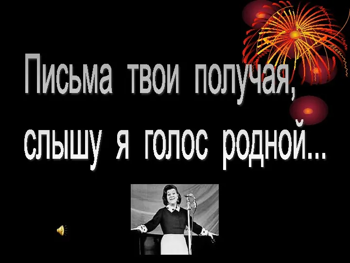 Письма твои получая, слышу я голос родной...