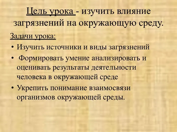 Цель урока - изучить влияние загрязнений на окружающую среду. Задачи