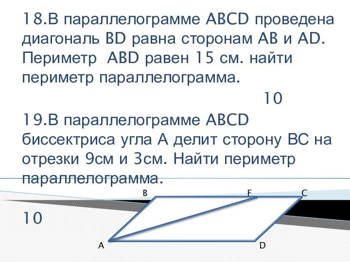 18.В параллелограмме ABCD проведена диагональ BD равна сторонам AB и