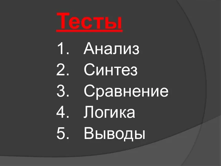 Тесты 1. Анализ 2. Синтез 3. Сравнение 4. Логика 5. Выводы