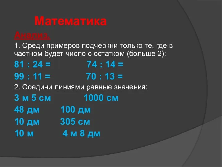 Математика Анализ. 1. Среди примеров подчеркни только те, где в