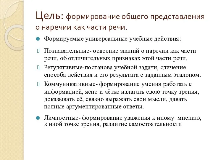 Цель: формирование общего представления о наречии как части речи. Формируемые