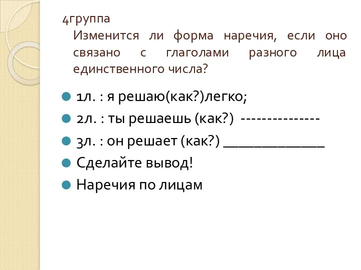 4группа Изменится ли форма наречия, если оно связано с глаголами