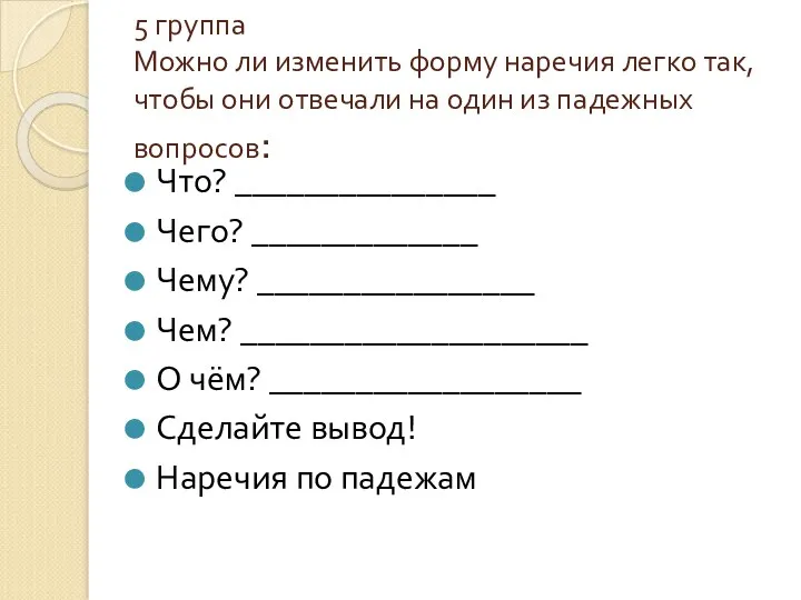 5 группа Можно ли изменить форму наречия легко так, чтобы они отвечали на