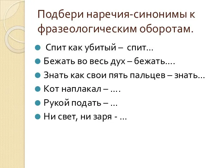 Подбери наречия-синонимы к фразеологическим оборотам. Спит как убитый – спит…