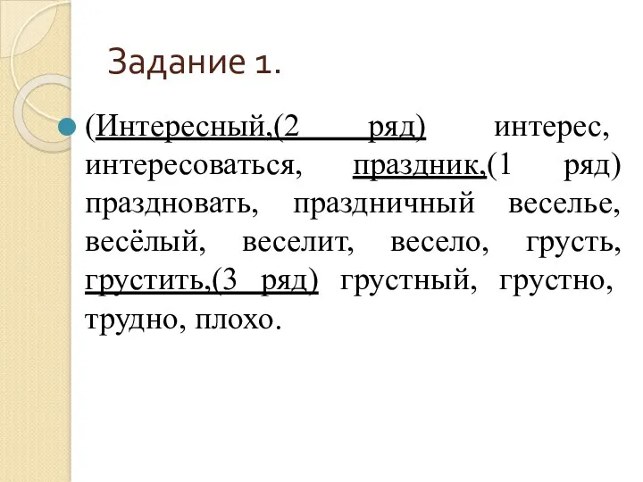 Задание 1. (Интересный,(2 ряд) интерес, интересоваться, праздник,(1 ряд)праздновать, праздничный веселье,