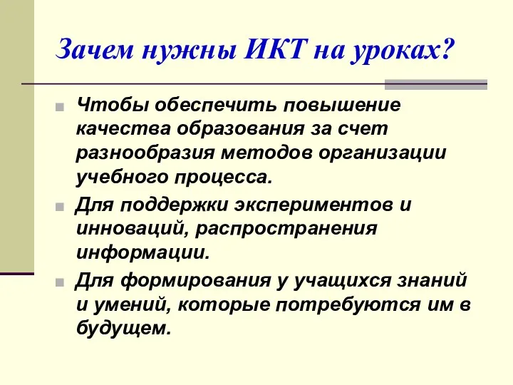 Зачем нужны ИКТ на уроках? Чтобы обеспечить повышение качества образования