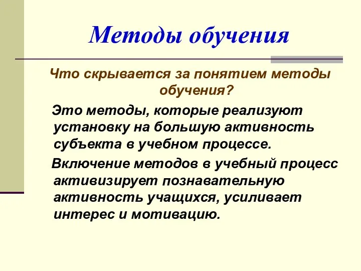 Методы обучения Что скрывается за понятием методы обучения? Это методы,