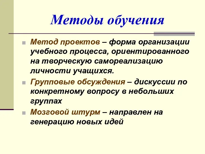 Методы обучения Метод проектов – форма организации учебного процесса, ориентированного