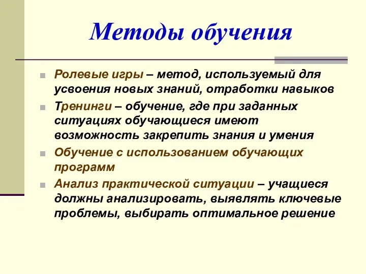 Методы обучения Ролевые игры – метод, используемый для усвоения новых