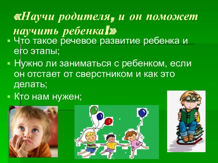 «Научи родителя, и он поможет научить ребенка!» Что такое речевое