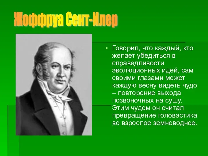 Говорил, что каждый, кто желает убедиться в справедливости эволюционных идей,