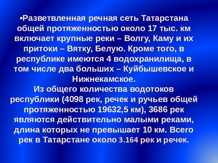 •Разветвленная речная сеть Татарстана общей протяженностью около 17 тыс. км