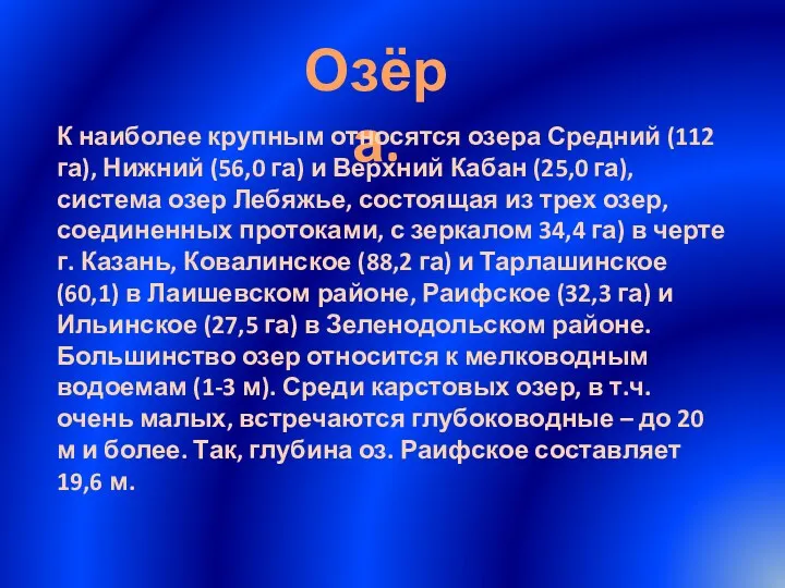 Озёра. К наиболее крупным относятся озера Средний (112 га), Нижний