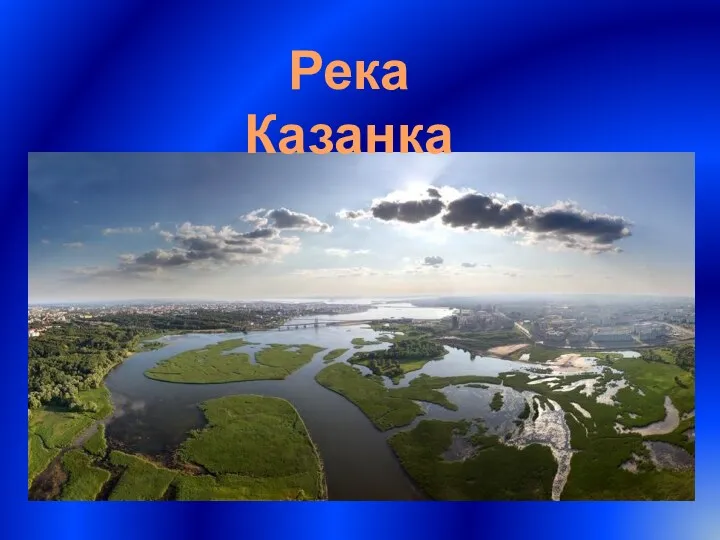 Река Казанка