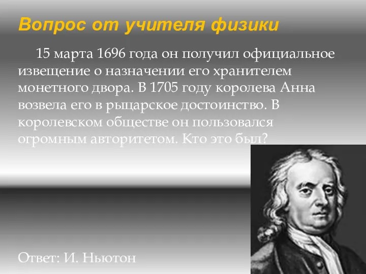 15 марта 1696 года он получил официальное извещение о назначении