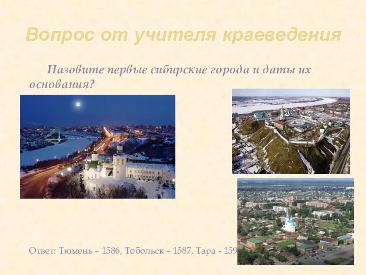 Вопрос от учителя краеведения Назовите первые сибирские города и даты
