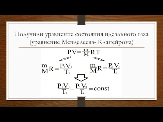 Получили уравнение состояния идеального газа (уравнение Менделеева- Клапейрона)